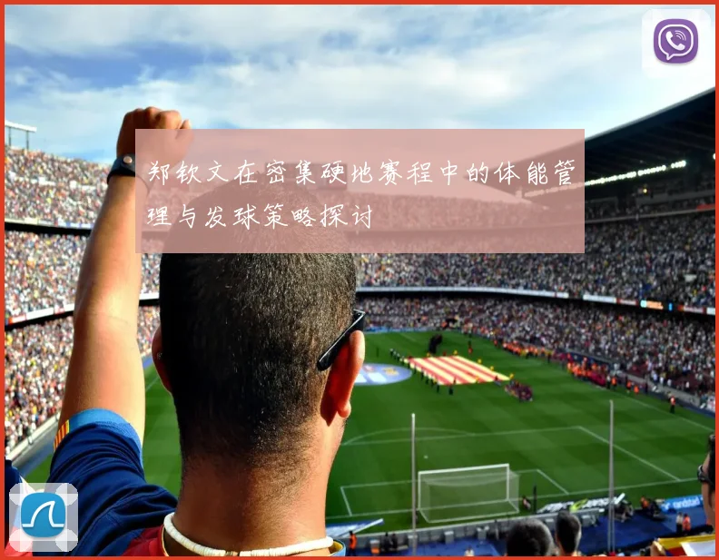 郑钦文在密集硬地赛程中的体能管理与发球策略探讨