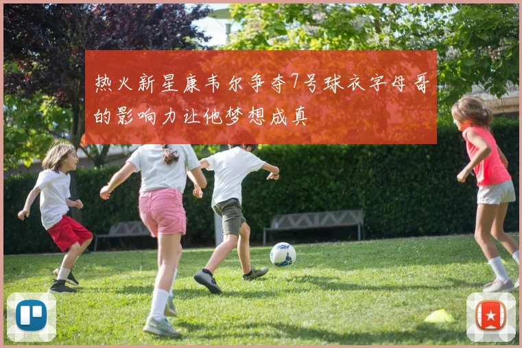热火新星康韦尔争夺7号球衣字母哥的影响力让他梦想成真