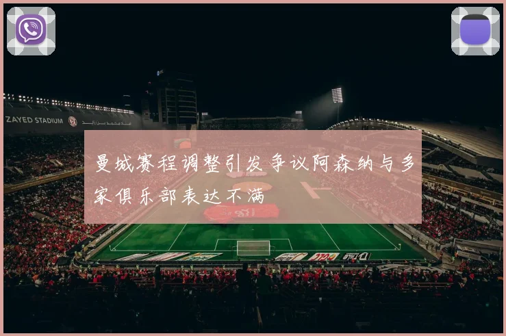 曼城赛程调整引发争议阿森纳与多家俱乐部表达不满
