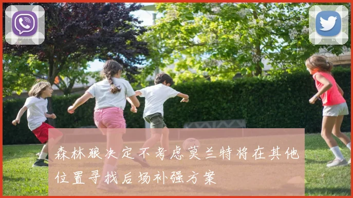 森林狼决定不考虑莫兰特将在其他位置寻找后场补强方案