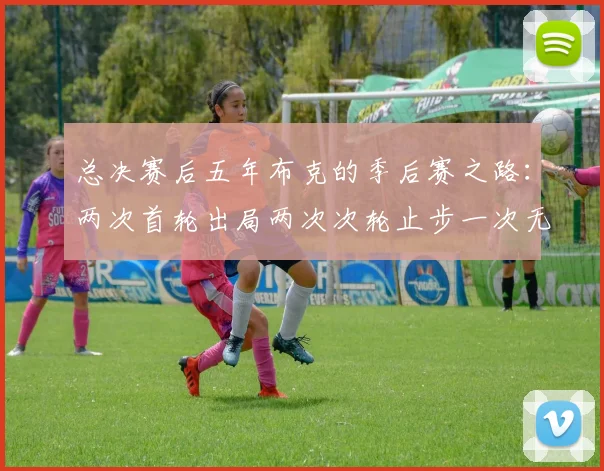 总决赛后五年布克的季后赛之路：两次首轮出局两次次轮止步一次无缘季后赛