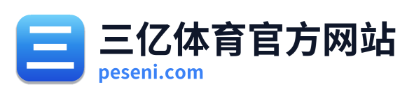 三亿体育官方网站